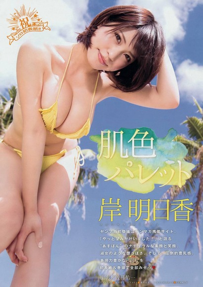 芸人に揉みしだかれてる岸明日香の巨乳おっぱいグラビアでおっきしちゃうww1