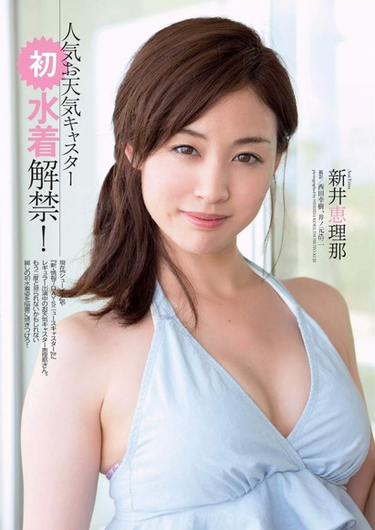 女子アナ新井恵理那のビキニ画像がすぐにでも子作りしたくなるww26