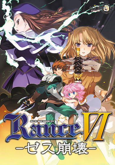 RanceVI〜ゼス崩壊〜