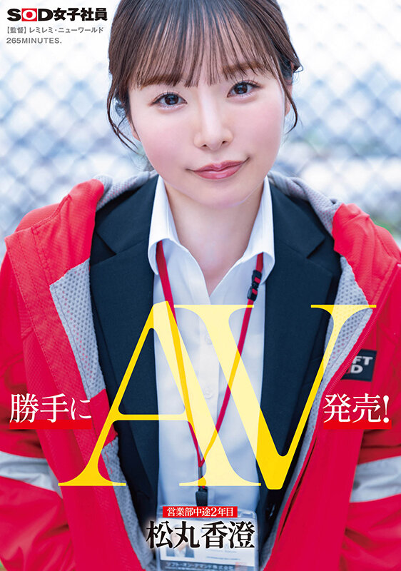 松丸香澄デビューAVの本編画像1